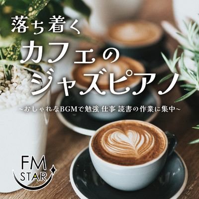 カフェ気分 -読書に没頭- (店内音)/FM STAR
