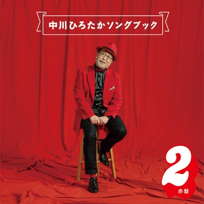 アルバム/中川ひろたかソングブック 赤盤2/中川ひろたか