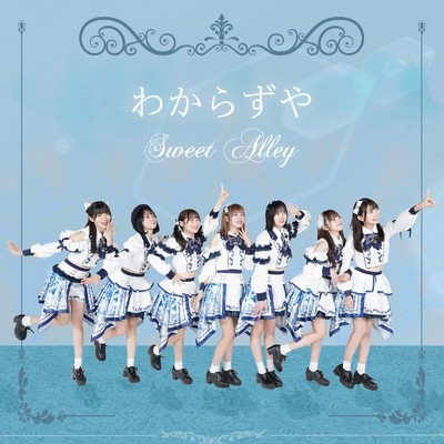 シングル/わからずや/Sweet Alley