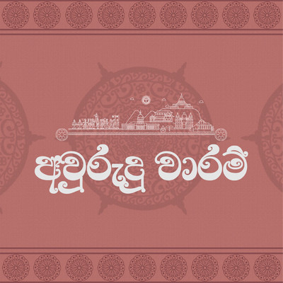 Avurudu Waram (featuring Decibels LK)/Suvindu Atapattu