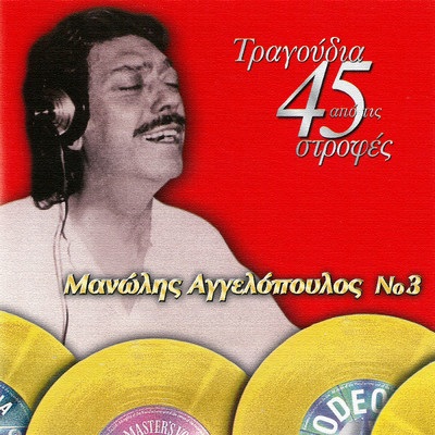 アルバム/Tragoudia Apo Tis 45 Strofes/Manolis Aggelopoulos