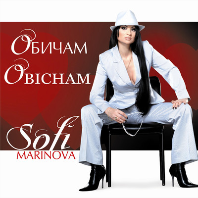 Обичам/Sofi Marinova