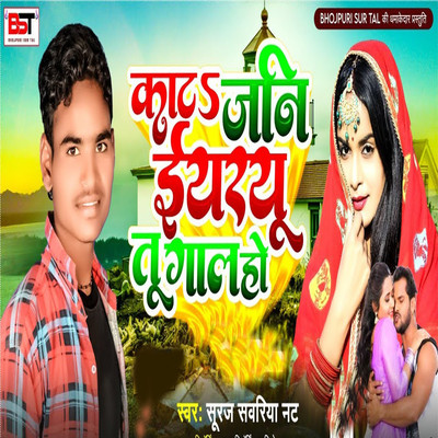 シングル/Kat Jani Eeyaryau Tu Gaal Ho/Suraj Sawriya Natt, Bipul Deewane & Anurag Chandravanshi