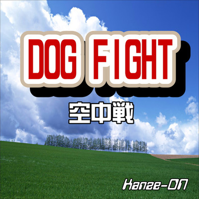シングル/DOG FIGHT/Kanze-ON