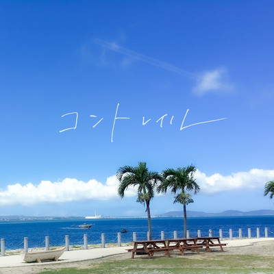 コントレイル/豆大福 on the beach