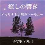 アルバム/癒しの響き 〜オカリナと小川のハーモニー〜  子守歌 VOL-1/リラックスサウンドプロジェクト
