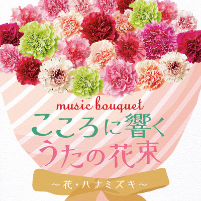 アルバム/music bouquet こころに響くうたの花束 〜花・ハナミズキ〜/Various Artists