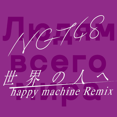 シングル/世界の人へ(happy machine Remix)/NGT48