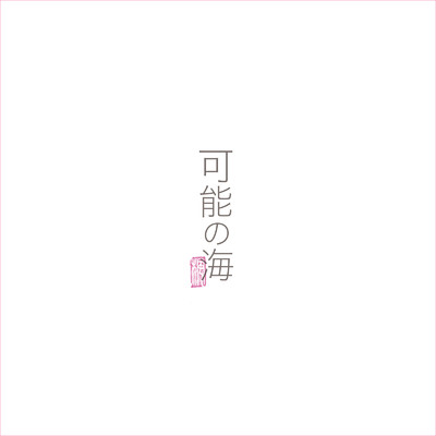 アルバム/可能の海/小林楓