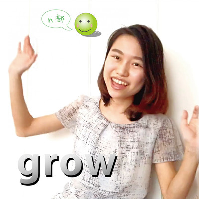 grow/n部