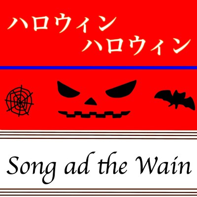 シングル/ハロウィンハロウィン/Song ad the Wain