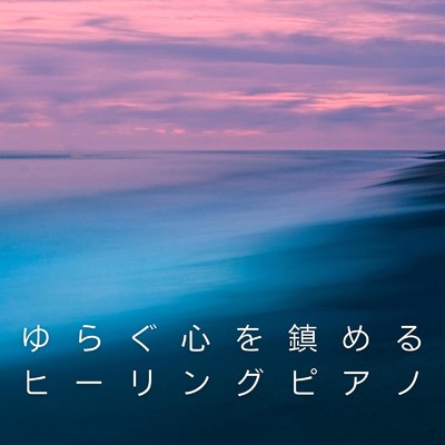 アルバム/ゆらぐ心を鎮めるヒーリングピアノ/Hugo Focus