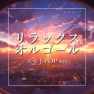 アルバム/リラックスオルゴール (エモ J-POP ver.)/クレセント・オルゴール・ラボ