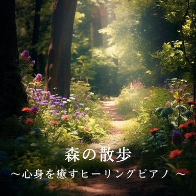 森の散歩 〜心身を癒すヒーリングピアノ 〜/Relaxing BGM Project