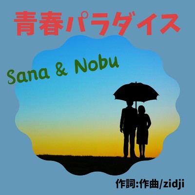 シングル/青春パラダイス/Sana & Nobu