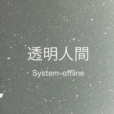 透明人間/System-offline