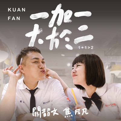 シングル/Yi Jia Yi Da Yu Er/Ethan Kuan／Fanfan Chiao