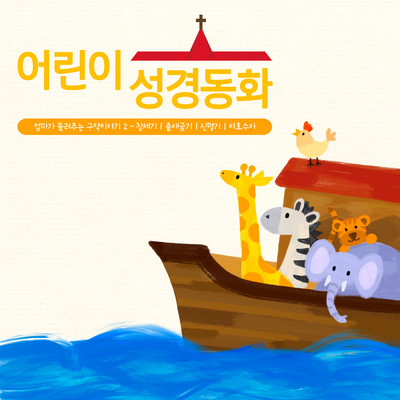Children's Bible Story - Mommy's Old Testament 2/Mi Ae Ji