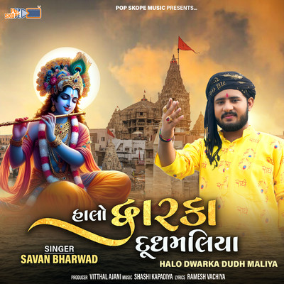 Halo Dwarka Dudh Maliya/Savan Bharwad
