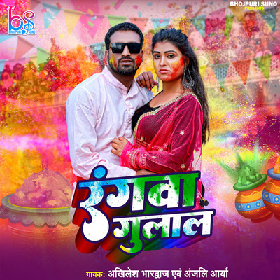 Rangwa Gulal/Akhilesh Bhardwaj & Anjali Arya