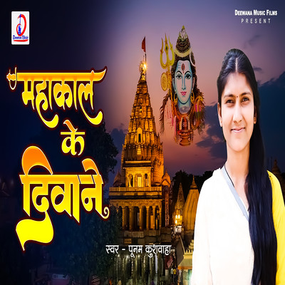 シングル/Mahakal Ke Deewane/Poonam Kushwaha, Gajanan & Ravindra Chauhan