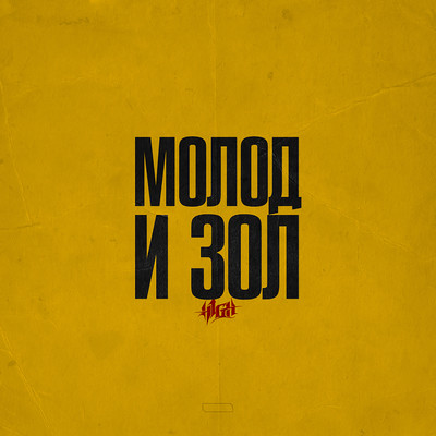 アルバム/Molod i zol/H1GH