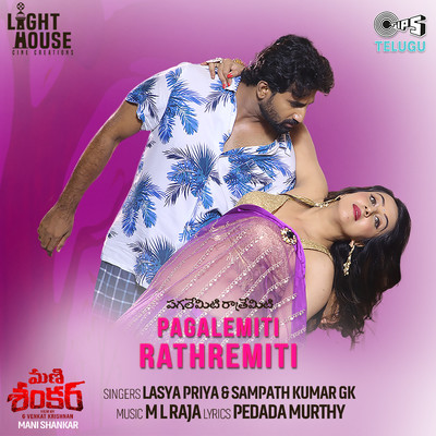 シングル/Pagalemiti Rathremiti (From ”Mani Shankar”)/Lasya Priya, Sampath GK, M.L. Raja and Pedada Murthy