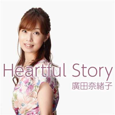 シングル/Heartful Story/廣田奈緒子