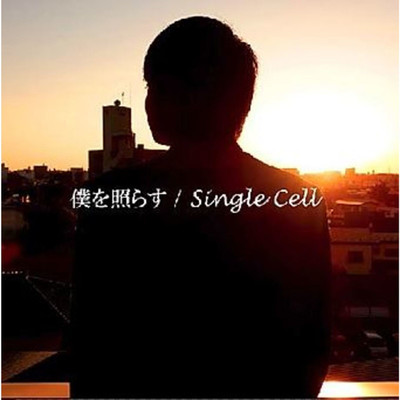 君の笑顔/Single Cell