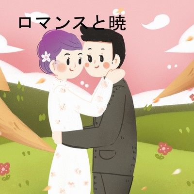 アルバム/ロマンスと暁/最高の時間
