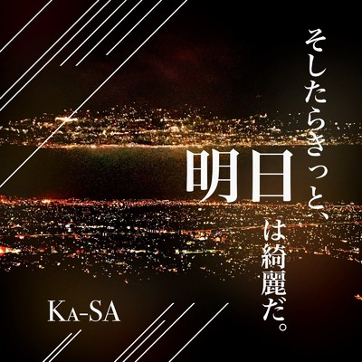 シングル/後書き/Ka-SA