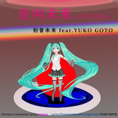 着うた®/未来へ (中国語)/初音ミク  feat.YUKO GOTO