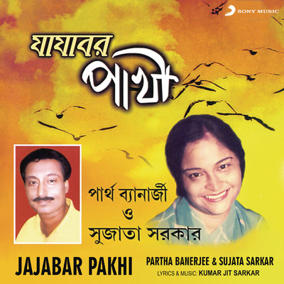 Jajabar Pakhi/Partha Banerjee／Sujata Sarkar