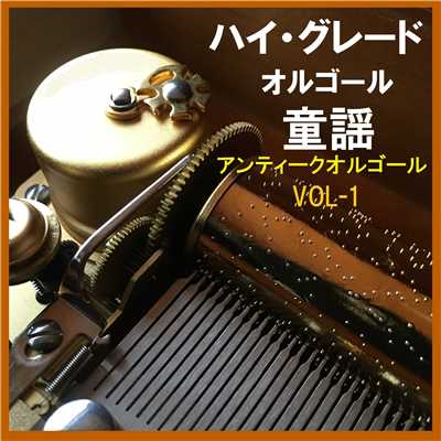 鯉のぼり 〜いらかの波と〜 (アンティークオルゴール)/オルゴールサウンド J-POP