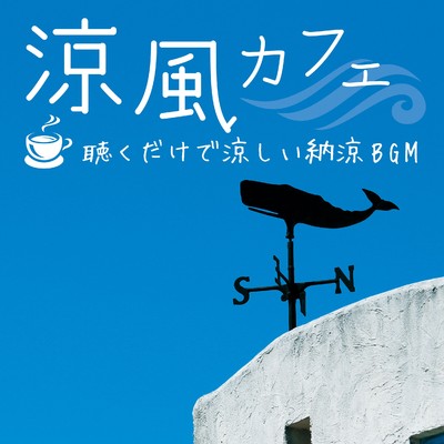 アルバム/涼風カフェ 〜聴くだけで涼しい納涼BGM/青木晋太郎
