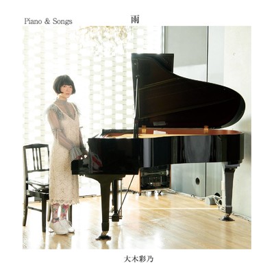 Piano & Songs 雨/大木彩乃