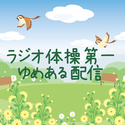 シングル/ラジオ体操第一 ゆめある配信/ゆめある