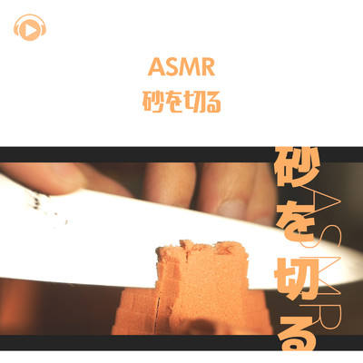 アルバム/ASMR - 砂を切る/もふもぐ