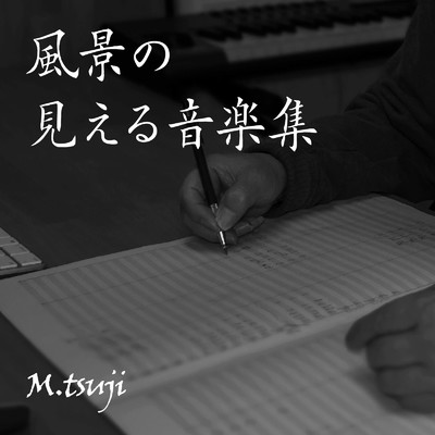 風景の見える音楽集/M.tsuji