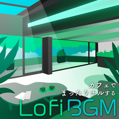 アルバム/カフェでまったりチルするLofi BGM/Cafe lounge groove