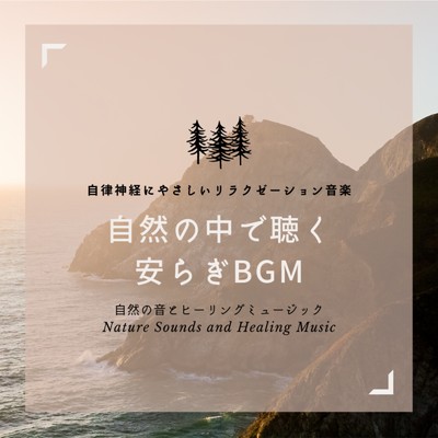 自律神経にやさしいリラクゼーション音楽-自然の中で聴く安らぎBGM-/自然の音とヒーリングミュージック & ヒーリングミュージックラボ