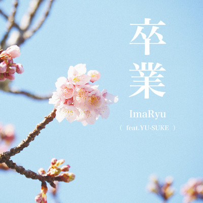 卒業 (feat. YU-SUKE)/ImaRyu
