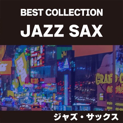 アルバム/BEST COLLECTION ジャズ・サックス/Various Artists