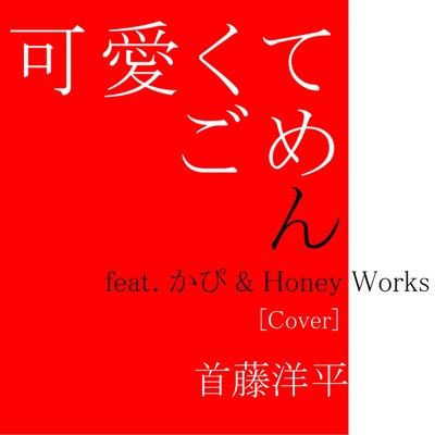 可愛くてごめん (feat. かぴ & Honey Works) [Cover]/首藤洋平