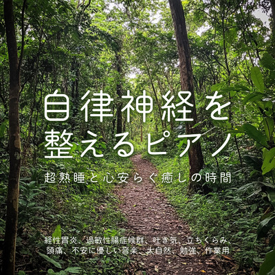 アルバム/自律神経を整えるピアノ ～ 超熟睡と心安らぐ癒しの時間 経性胃炎、過敏性腸症候群、吐き気、立ちくらみ、頭痛、不安に優しい音楽、大自然, 勉強, 作業用/SLEEPY NUTS