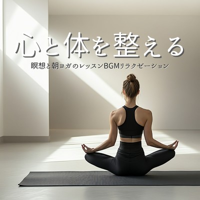アルバム/瞑想と朝ヨガのレッスンBGM 心と体を整えるリラクゼーション/癒しのヒーリング音楽-瞑想とリラクゼーション-