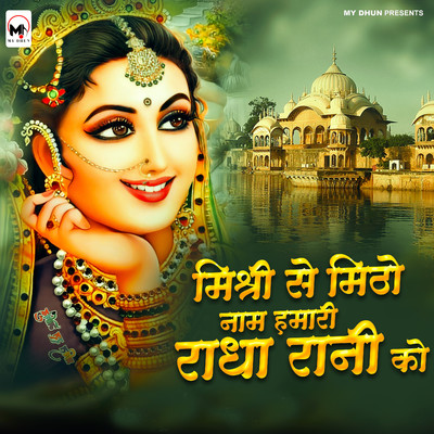 Mishri Se Mitho Nam Hamri Radha Rani Ko/Sejal Keshari