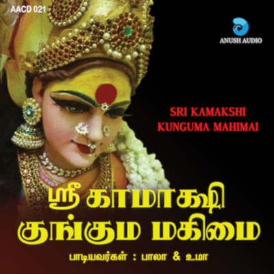 Sri Kamakshi Kunguma Mahimai/Leelavathi Gopalakrishnan