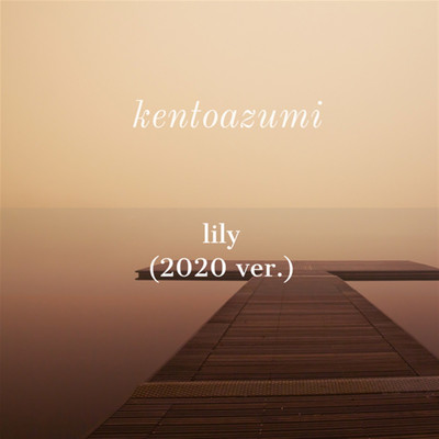 シングル/lily(2020 ver.)/kentoazumi
