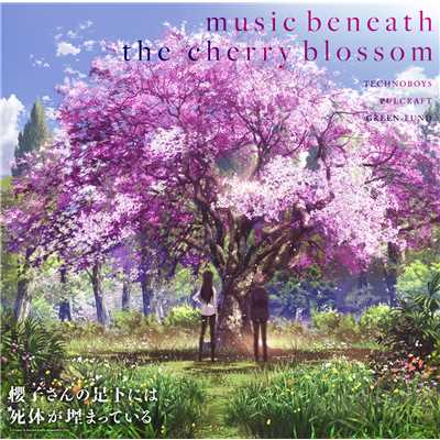 アルバム/TVアニメ『櫻子さんの足下には死体が埋まっている』ORIGINAL SOUNDTACK「music beneath the cherry blossom」/TECHNOBOYS PULCRAFT GREEN-FUND